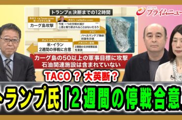 【TACO？ 大英断？】トランプ氏「2週間の停戦合意」渡部恒雄×ジョセフ・クラフト×坂梨祥  2026/4/8放送＜前編＞【BSフジ プライムニュース】