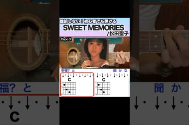 SWEET MEMORIES/松田聖子　挫折しない！初心者でも弾ける　#ギター弾き語り  #ギター #sweetmemories #松田聖子