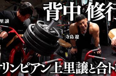【背中修行】最強の背中を持つ上里譲と合トレ。ボコボコにされました。【前編】