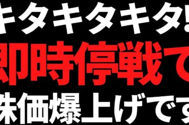 即時停戦で株価爆上げキターーーーッ！！世界平和万歳バンザイ！！【4月8日市況】