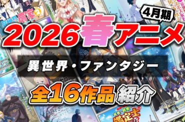 【2026春アニメ】異世界・ファンタジー全16作品をPVと一緒に紹介！【2月最新版】