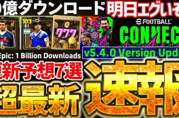 【超最新】明日は10億DLキャンペーン＆バージョンアップ確定！！10億キャンペーン更新内容ガチ予想7選！本日追加情報もある4/8イーフト最新情報まとめ【eFootball/イーフト2026アプリ】