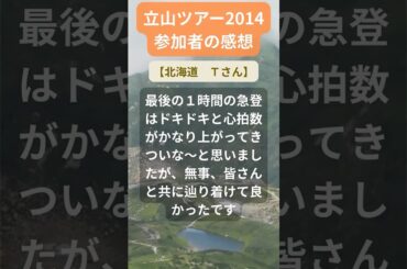 【立山ツアー】2014年参加者の感動メッセージ（北海道　Ｔさん） #shorts #ちいろば旅倶楽部ツアー