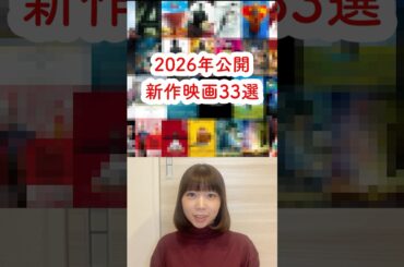 2026年公開の新作映画33選🎬 #おすすめ映画 #映画 #映画紹介