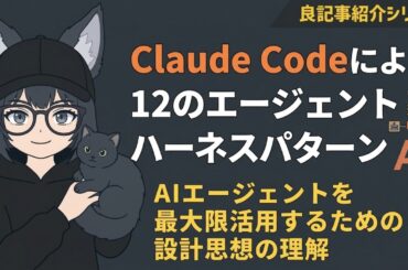 Claude Codeによる12のエージェントハーネスパターン | Claude Codeの設計思想を理解してAIエージェントを使いこなそう