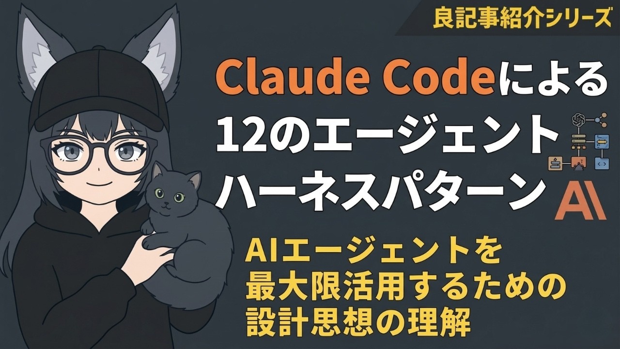 Claude Codeによる12のエージェントハーネスパターン | Claude Codeの設計思想を理解してAIエージェントを使いこなそう Claude Codeによる12のエージェントハーネスパターン | Claude Codeの設計思想を理解してAIエージェントを使いこなそう
