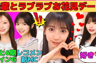 【矢田萌華】とある先輩とのラブラブお花見デートを報告/梅澤美波と6期生だけのライングループ/長嶋凛桜とのレコメン/岡本姫奈にメロる萌華/文字起こし（乃木坂46・のぎおび）