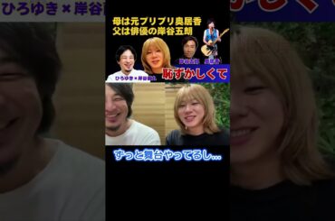 【母がプリプリ＆父が岸谷五郎】恥ずかしくて怖くて･･･【ひろゆき×岸谷五郎】 #ひろゆき #切り抜き #岸谷蘭丸 #岸谷五郎 #岸谷香 #奥井香 #プリプリ #shorts