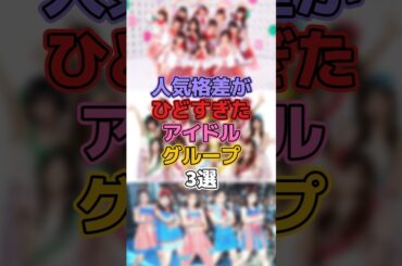 人気格差がひどすぎたアイドルグループ3選 #アイドル #橋本環奈 #アイドリング #菊地亜美 #朝日奈央 #スーパーモンキーズ #SUPERMONKEYS #安室奈美恵