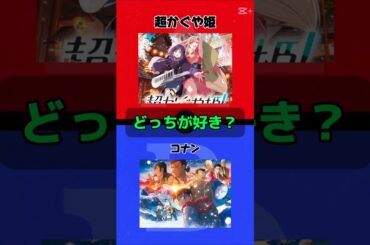 超かぐや姫かな　#映画 #アニメ #超かぐや姫 #名探偵コナン