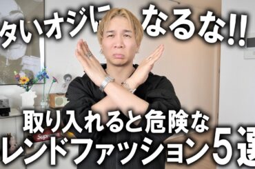 【2026年/トレンド解説】30～40代が着ると失敗するトレンドはこれだ!現役アパレルディレクターが断言する取り入れ方を注意した方が良い今年の流行を教えます!【メンズファッション/おすすめ】
