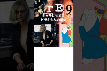 バイオハザード9キャラに対するドラえもんの違い #バイオハザード9 #residentevil9 #バイオハザードレクイエム #residentevilrequiem #ゲーム #shorts
