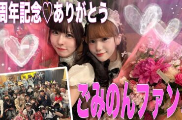 【一周年記念】第三回ごみのんファンミありがとう♡♡♡