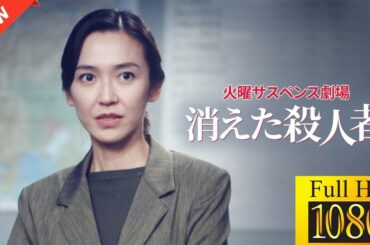 【国内ドラマ】火曜サスペンス劇場消えた殺人者【ドラマフル】🌱🌷| NexoLore