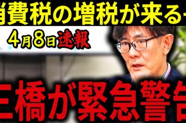 【三橋貴明】※とんでもないニュースが飛び込んできた・・・現役議員が国会で暴いた高市総理の正体！このままだと消費税の増税が来るぞ。