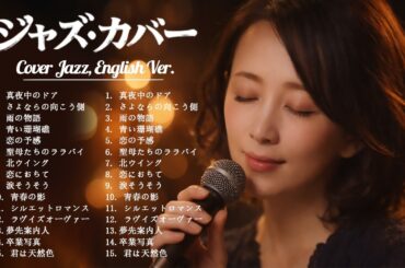 【AIジャズカバー】松原みき × 山口百恵 × イルカ × 松田聖子 × 玉置浩二 × 岩崎宏美 × 中森明菜 大人のジャズ名曲集