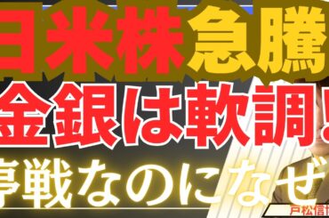 【4/9速報】トランプ停戦で米国株・日本株急騰も金銀は軟調の理由！イスラエルは攻撃継続、再び火種再燃の危機？【金・銀・米国株・日本株】