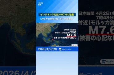 【地震】インドネシア付近でM7.6・日本では津波被害の心配なし（気象庁は津波予報（若干の海面変動）を発表）#通勤タイパ #news #earthquake