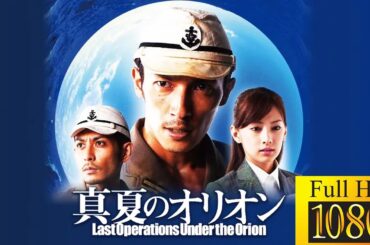 【新しい映画】 真夏のオリオン 【映画フル】🤡🤠