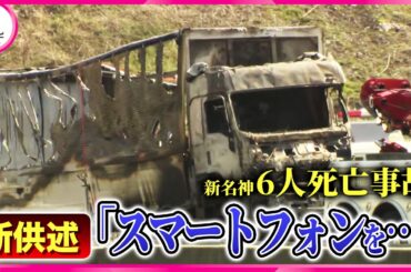 【新名神６人死亡事故】「スマホを見ていた」 トラック運転の女が新供述