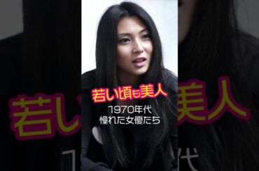 【㊗️100万再生】1970年代女優の昔と今│2025年現在の姿  #shorts #若い頃