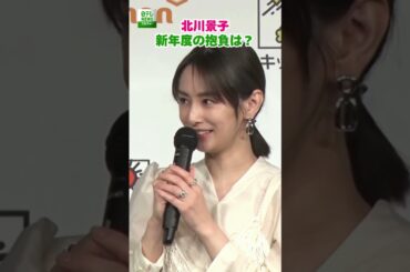 【北川景子】新年度の抱負は？