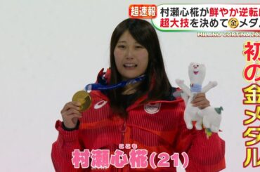 村瀬心椛（21）が鮮やか逆転劇！超大技決めて金メダル　スノーボード女子ビッグエア【ミラノ・コルティナ2026オリンピック】