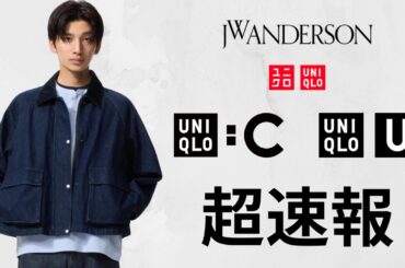 ユニクロ緊急セール! 短丈ジャケット.JWA最終790円.C神スウェット.最強サングラス.高品質リネン.期間限定価格ラスト! 大人気ハイブランドコラボ値下げ商品紹介 UNIQLOシー2026春夏SS