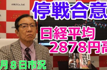 2026年4月8日【停戦合意　日経平均2878円高】（市況放送【毎日配信】）