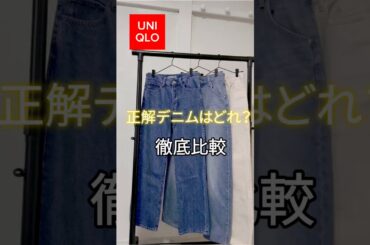 【50代の正解デニムはどれ？人気の３本を徹底比較】