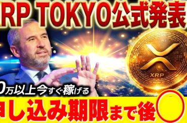 ⚠️XRP保有者は要注目⚠️ 日本大手企業との動きが4月〇〇日から始まる❗️《リップル最新情報》#xrp #ripple #bitcoin #仮想通貨 #web3