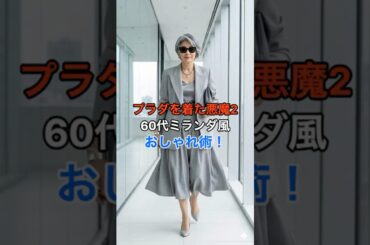 #60代ファッション #プラダを着た悪魔