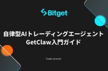 【世界中で話題沸騰中】自律型AIトレーディングエージェントGetClaw入門ガイド