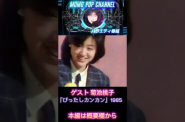 「ぴったしカンカン」ゲスト 菊池桃子 1985