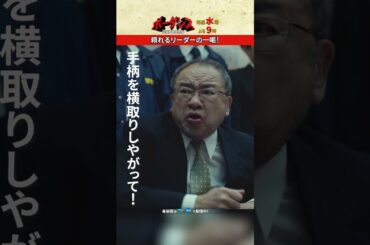 静かにしろ🤯‼️ #ボーダレス #土屋太鳳 #佐藤勝利 #横田栄司 #田中幸太朗 #優香 #井ノ原快彦 #升毅 #渡辺正行 #春海四方 #東根作寿英 #shorts