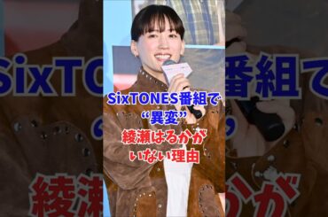 SixTONES番組で“異変”…綾瀬はるかがいない理由