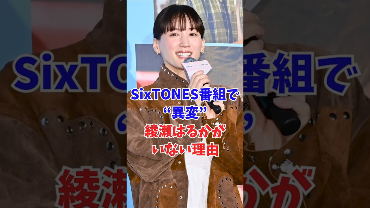 SixTONES番組で“異変”…綾瀬はるかがいない理由 SixTONES番組で“異変”…綾瀬はるかがいない理由