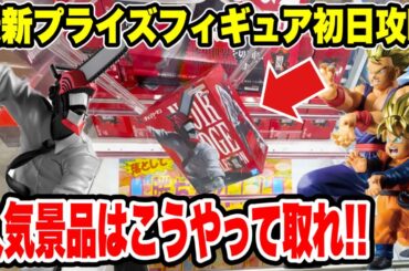 【クレーンゲーム】最新プライズフィギュア登場初日攻略！人気チェンソーマンやドラゴンボールはこうやって取れ！