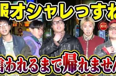 【過酷】街中で「服オシャレですね」と言われるまで帰れませんが地獄すぎたしもう２度とやらん。