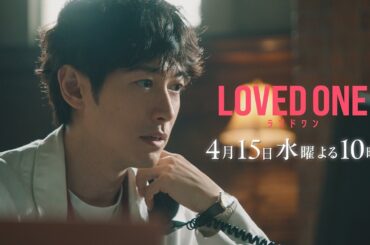 【第2話 30秒予告】ドラマ『LOVED ONE』　4月15日（水）よる10時