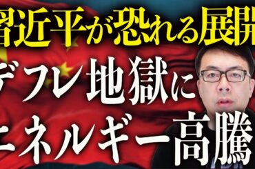 中国経済ガチカウントダウン！やっぱりイランと共倒れ？日本のバブル崩壊の歴史をパクりっぱなし！91年湾岸戦争時の日本の政策失敗を踏襲か？｜上念司チャンネル ニュースの虎側