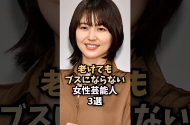 衰えを知らない女性芸能人3選🤤#長澤まさみ#女優#芸能人#shorts