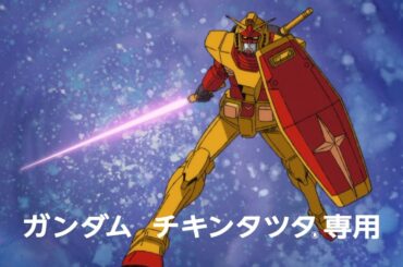 機動戦士ガンダム×マクドナルドが奇跡のコラボ！完全新作アニメで“チキンタツタ専用”ガンダムが爆誕！？　チキンタツタ新TVCM「機動戦士ガンダム 無敵のバーガー」篇