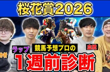 【桜花賞2026・1週前診断】ファクター専門家による部門別・全頭診断！3歳牝馬クラシック初戦であの馬が満場一致の高評価に！？