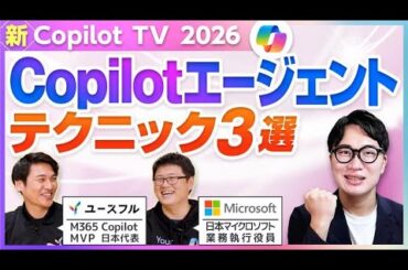 【Copilot TV】Copilot エージェント　テクニック３選　ユースフル x マイクロソフト コラボ企画