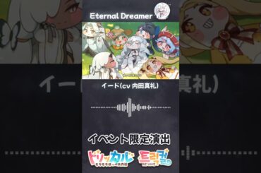 Eternal Dreamer イード(cv内田真礼)【トリッカル】