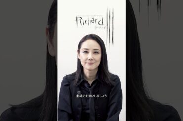 #吉田羊 が悪役に挑む！舞台『リチャード三世』チケット発売中！