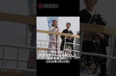 吉岡里帆さん、白石聖さんが滋賀県長浜市に（2026年3月29日）#shorts
