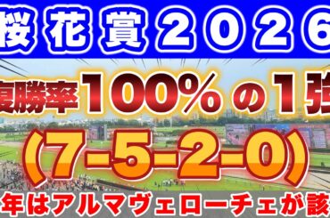 【桜花賞2026】昨年はアルマヴェローチェがこのデータに該当して2着🎯