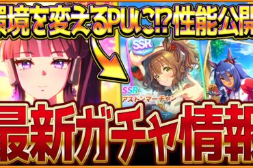 【ウマ娘】環境を変える!?新ガチャ最新情報＆最速サポカ比較評価まとめ！"SSRアストンマーチャン"実装＆新ウマ娘ラッキーライラック！簡単な比較評価を紹介！5周年記念/評価/固有・覚醒【ガチャ告知】